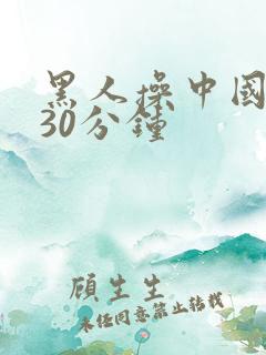 黑人操中国女人30分钟