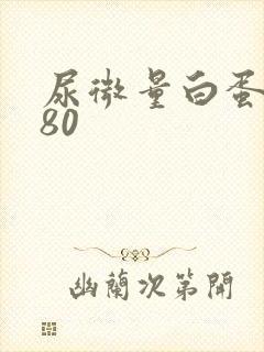 尿微量白蛋白为80