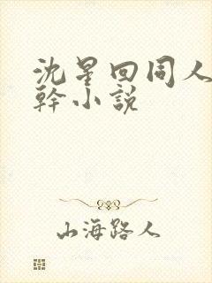 沈星回同人文高干小说