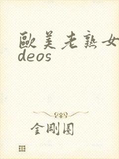 欧美老熟女videos