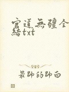 官道无疆全文完结txt