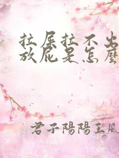 拉屎拉不出来老放屁是怎么回事