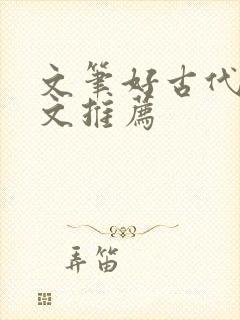 文笔好古代重生文推荐