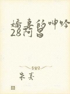 娇妻的呻吟1—28阿昌