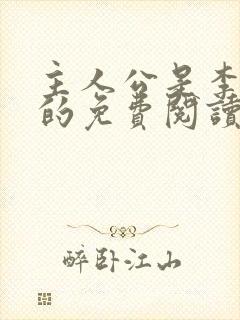 主人公是李初年的免费阅读小说