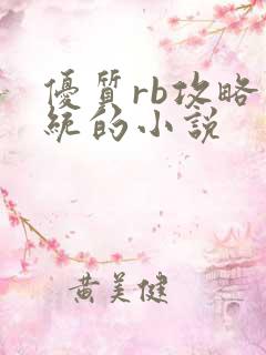 优质rb攻略系统的小说