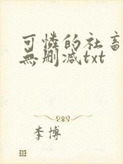 可怜的社畜小说无删减txt