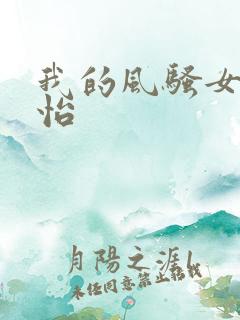 我的风骚女友小怡