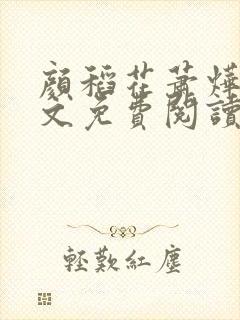 颜稻花萧烨阳全文免费阅读完整版