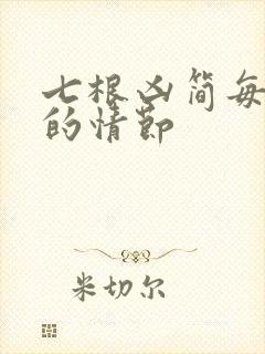 七根凶简每一根的情节