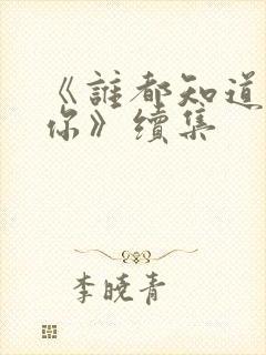 《谁都知道我爱你》续集