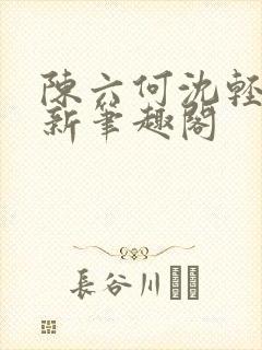 陈六何沈轻舞最新笔趣阁