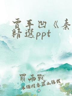 贾平凹《秦腔》精选ppt