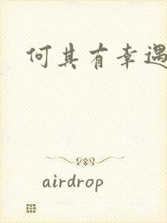 何其有幸遇见你