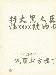 特大黑人巨交吊性xxxx被内裤