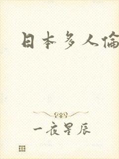 日本多人伦理片