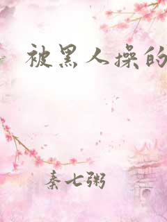 被黑人操的好爽