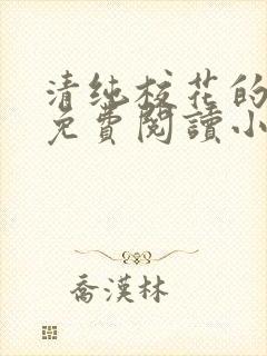 清纯校花的堕落免费阅读小说