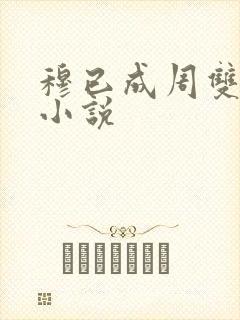 穆已成周双女主小说