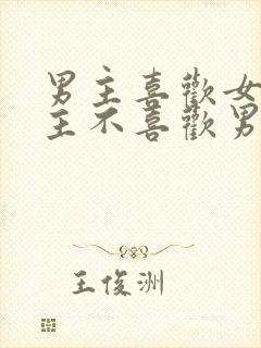 男主喜欢女主女主不喜欢男主虐文