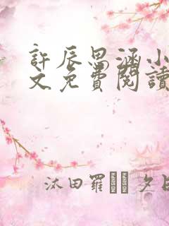 许辰思涵小说全文免费阅读最新章节