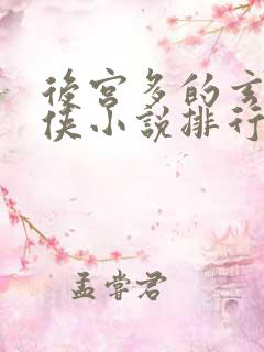 后宫多的玄幻仙侠小说排行榜