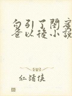 勾引了闺蜜的爸爸以后小说