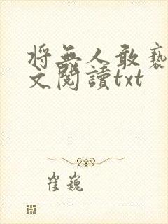 将无人敢亵渎全文阅读txt