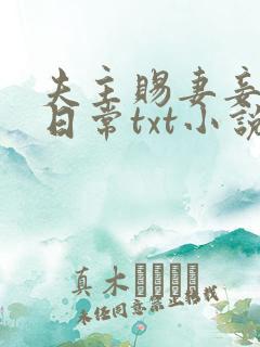 夫主赐妻妾训诫日常txt小说