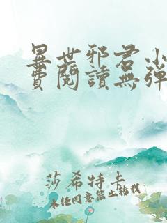 异世邪君小说免费阅读无弹窗