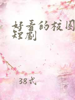 好看的校园爱情短剧