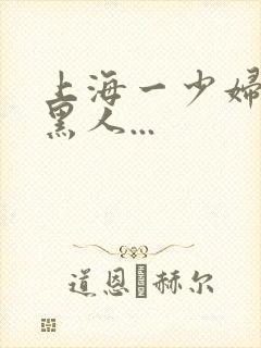 上海一少妇大战黑人...