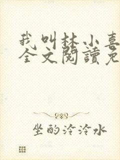 我叫林小喜小说全文阅读免费