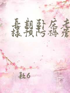 长期卧床老人怎样预防褥疮