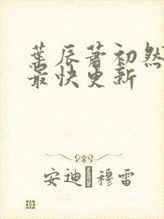 叶辰萧初然刚刚最快更新