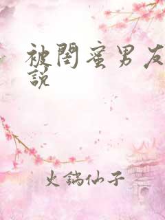 被闺蜜男友操小说