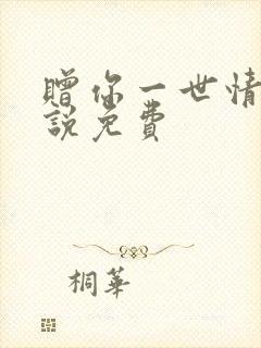 赠你一世情深小说免费