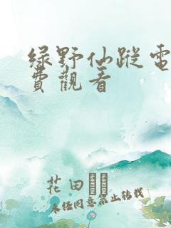 绿野仙踪电影免费观看