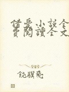 错爱小说全文免费阅读全文