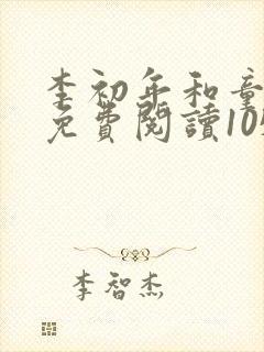 李初年和童肖媛免费阅读105章