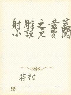 射雕之黄蓉别传小说免费阅读