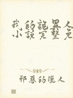 我的诡异人生 小说完整免费