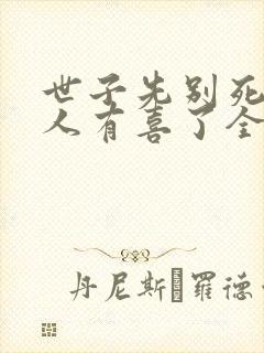 世子先别死,夫人有喜了全文