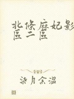 北条麻妃影音一区二区