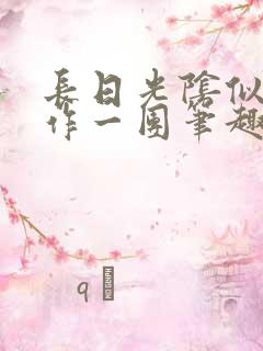 长日光阴似箭乱作一团笔趣渺渺