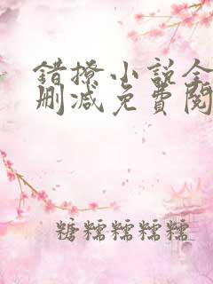 错撩小说全文无删减免费阅读