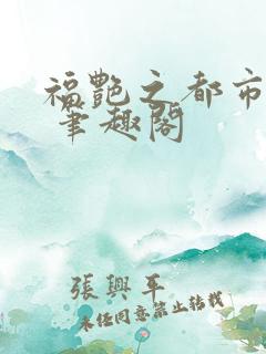 福艳之都市后宫 笔趣阁