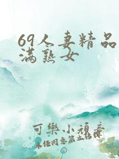 69人妻精品丰满熟女
