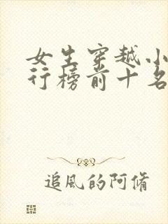 女生穿越小说排行榜前十名完结篇