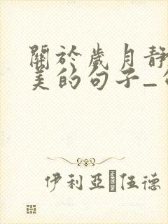 关于岁月静好唯美的句子_句子大全